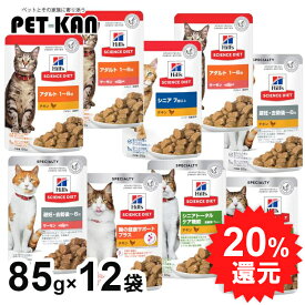 【20%ポイントバック！11日9:59迄】【85g×同種12袋】キャットフード 猫用 ヒルズ パウチ ペットフード ウェットフード 栄養バランス 消化に良い 下部尿路 アダルト シニア トータルケア チキン サーモン サイエンス・ダイエット ヒルズ 一般食