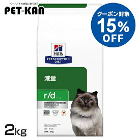 【15％クーポン対象！9日〜20日】ヒルズ 猫 肥満 減量 療法食 r/d 2kg 低脂肪 低カロリー 高食物繊維 体重管理 可溶性繊維 不溶性繊維 Lカルニチン キャットフード ドライ 猫用 太り気味 特別療法食 プリスクリプション ダイエット rd アールディー 52742224701