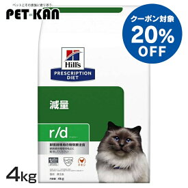 【20％クーポン対象！9日〜20日】ヒルズ 猫 肥満 減量 療法食 r/d 4kg 低脂肪 低カロリー 高食物繊維 体重管理 可溶性繊維 不溶性繊維 Lカルニチン キャットフード ドライ 猫用 太り気味 特別療法食 プリスクリプション ダイエット rd アールディー 52742226200