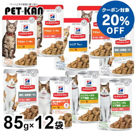 【20％クーポン対象！4月1日〜10日】ヒルズ キャットフード ウェット 【12袋】猫用 パウチ 85g 日本ヒルズ ペットフード ウェットフード 栄養バランス 消化に良い 下部尿路 アダルト シニアトータルケア チキン サーモン