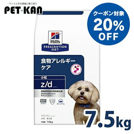 【20％クーポン対象！9日〜20日】犬 食物アレルギー 療法食 ヒルズ z/d 小粒 7.5kg 加水分解チキン 皮膚 被毛 皮膚バリアサポート オメガ3 オメガ6 消化サポート 便質を改善 犬用 ドッグフード ドライ プリスクリプション ダイエット zd ゼットディー 52742225906