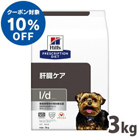 【ヒルズ10％クーポン対象！6/1限定】 犬用 療法食 ヒルズ l/d 3kg チキン 肝臓ケアの食事療法に ドッグフード ドライ 特別療法食 プリスクリプション・ダイエット