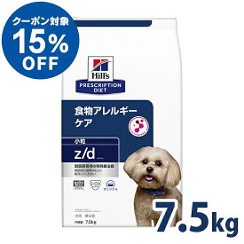 【ヒルズ15％クーポン対象！11日迄】 犬用 療法食 ヒルズ z/d 7.5kg 小粒 消化器系 食物アレルギーの食事療法に ドッグフード ドライ 特別療法食 プリスクリプション・ダイエット