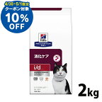 【10％OFFクーポン対象★4/30限定】猫用 療法食 ヒルズ i/d チキン 2kg 療法食 ダイエット 猫用 消化ケア i/d 腸内健康維持 繊維バランス プリスクリプション ヒルズ