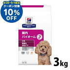 【10％OFFクーポン対象★4/30限定】犬用 療法食 ヒルズ 腸内バイオーム 3kg 小粒 繊維 消化ケアの食事療法に ドッグフード ドライ 特別療法食 プリスクリプション・ダイエット