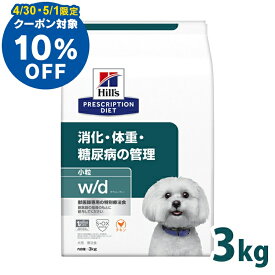 【10％OFFクーポン対象★4/30、5/1限定】犬用 療法食 ヒルズ w/d 3kg 小粒 体重管理 糖尿病 消化器病の食事療法に ドッグフード ドライ 犬 犬用 スモール粒 ヒルズプリスクリプションダイエット