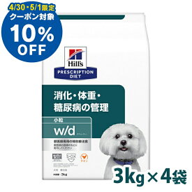 【10％OFFクーポン対象★4/30限定】【4個セット】犬用 療法食 ヒルズ w/d 3kg 小粒 体重管理 糖尿病 消化器病の食事療法に ドッグフード ドライ 犬 犬用 スモール粒 ヒルズプリスクリプションダイエット