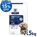 【15％OFFクーポン対象★4/30限定】犬用 療法食 ヒルズ z/d 7.5kg 小粒 消化器系 食物アレルギーの食事療法に ドッグフード ドライ 特別療法食 プリスクリプション・ダイエット