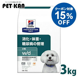 【15%OFFクーポン★4日〜11日迄】犬 糖尿病 療法食 ヒルズ w/d 3kg 小粒 体重管理 糖尿ケア 低カロリー 高食物繊維 下部尿路 犬用 ドッグフード ドライ スモール粒 wd ダブリューディー プリスクリプション ダイエット 52742225708