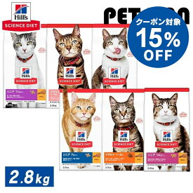 【15％OFFクーポン★18日迄】猫 フード ドライ ヒルズ サイエンスダイエット 成猫 1〜6歳 チキン 高齢猫 7歳以上〜 2.8kg 免疫力 消化 健康な被毛 サポート 適正体重の維持 体重管理 高齢猫免疫力 心臓 腎臓健康 サポート エイジングケア 総合栄養食