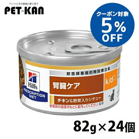 【5％クーポン対象！29日〜31日】猫 腎臓 療法食 ヒルズ k/d チキン＆野菜入りシチュー 82g×24 缶詰 腎臓ケア 腎ケア 猫用 キャットフード ウェット マイクロバイオーム 腸内細菌叢 プリスクリプション ダイエット kd ケーディー 食事療法食 セット 52742016702