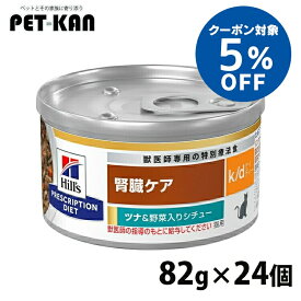 【5％クーポン対象！29日〜31日】猫 腎臓 療法食 ヒルズ k/d ツナ＆野菜入りシチュー 82g×24 缶詰 まとめ買い 腎臓ケア 腎ケア 猫用 キャットフード ウェット マイクロバイオーム 腸内細菌叢 プリスクリプション ダイエット kd ケーディー セット 52742016665