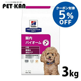【5％クーポン！24日〜30日】犬用 療法食 ヒルズ 腸内バイオーム 3kg 小粒 繊維 消化ケアの食事療法に ドッグフード ドライ 特別療法食 プリスクリプション・ダイエット