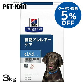 【5％クーポン対象！4月1日〜10日】ヒルズ 犬 皮膚 かゆみ 療法食 d/d サーモン&ポテト 3kg 食物アレルギーケア 犬用 ドッグフード ドライ 単一の新奇動物性たんぱく質 皮膚バリアサポート オメガ3脂肪酸 プリスクリプション ダイエット dd ディーディー 52742595702