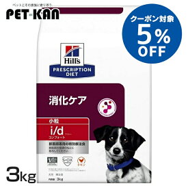 【5％クーポン対象！4月1日〜10日】犬 消化ケア 療法食 ヒルズ i/d コンフォート 小粒 3kg ストレス性消化器症状 消化と便をサポート 善玉菌 マイクロバイオームを活性化 腸内細菌叢 犬用 ドッグフード ドライ id アイディー プリスクリプション ダイエット 52742019024