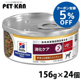 【5％クーポン対象！4月1日〜10日】ヒルズ 犬 消化 療法食 i/d コンフォート チキン&野菜入りシチュー 156g×24 缶詰 消化ケア ストレス性消化器症状 善玉菌 おなか 便 犬用 ドッグフード ウェット プリスクリプション ダイエット セット id アイディー 52742300399