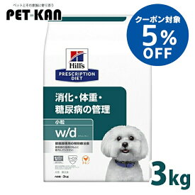 【5％クーポン対象！11日迄】犬 糖尿病 療法食 ヒルズ w/d 3kg 小粒 体重管理 糖尿ケア 低カロリー 高食物繊維 下部尿路 犬用 ドッグフード ドライ スモール粒 wd ダブリューディー プリスクリプション ダイエット 52742225708