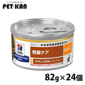 【最大400円クーポン！ワンにゃんデイ】【24缶セット】猫用 療法食 ヒルズ k/d シチュー缶 82g チキン＆野菜 まとめ買い kd 腎臓ケア 猫用 キャットフード 缶 ウェット WET チキン 野菜 プリスクリプション ダイエット 食事療法食 猫 24個セット