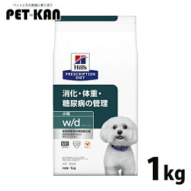[総額300万ポイント獲得チャンス★ ※要エントリー/お気に入り]犬用 療法食 ヒルズ w/d 1kg 小粒 消化・糖尿病・体重管理の食事療法に ドッグフード ドライ 特別療法食 プリスクリプション・ダイエット