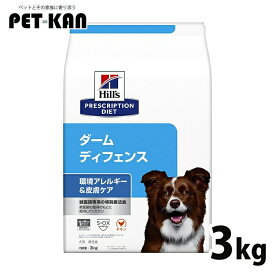 【最大400円クーポン！ワンにゃんデイ】犬用 療法食 ヒルズ ダーム ディフェンス 3kg環境アレルギー かゆみ 脱毛 皮膚疾患 皮膚ケアの食事療法に ドッグフード ドライ 特別療法食 プリスクリプション・ダイエット[52742014098]