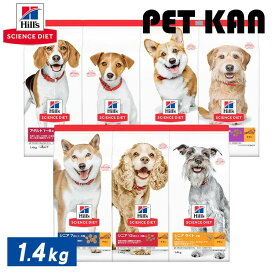 【最大400円クーポン！ワンにゃんデイ】ドッグフード 犬 ご飯 フード ドライ ヒルズ サイエンスダイエット 小型犬 子犬 成犬 高齢犬 犬 1.4kg ドッグフード お試し