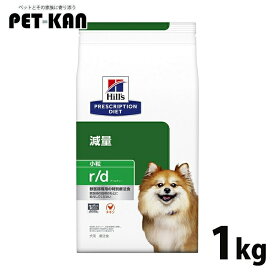 【最大400円クーポン！ワンにゃんデイ】犬用 療法食 ヒルズ r/d 1kg 小粒 プリスクリプション・ダイエット犬 減量 ダイエット 肥満 低脂肪 低カロリー 脂肪代謝 筋肉量の維持 体重管理の食事療法に ドッグフード ドライ 犬 ご飯 [52742013091]