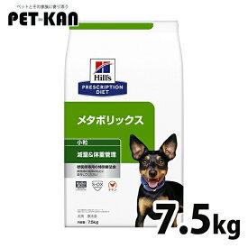 【最大400円クーポン！ワンにゃんデイ】犬用 療法食 ヒルズ メタボリックス 7.5kg 小粒 減量 ダイエット ライト 低カロリー 体重管理の食事療法に ドッグフード ドライ 特別療法食 プリスクリプション・ダイエット