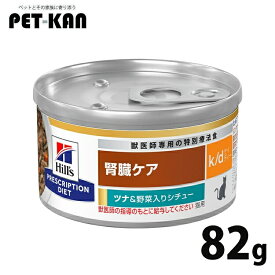 猫用 療法食 ヒルズ k/d シチュー缶 82g ツナ＆野菜 単品 kd 腎臓ケア 猫用 キャットフード 缶 ウェット WET ツナ 野菜 プリスクリプション ダイエット 食事療法食 猫 Pet館 ペット館 楽天 通販
