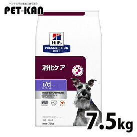 【最大400円クーポン！ワンにゃんデイ】犬用 療法食 ヒルズ i/d LowFat 7.5kg id ローファット 低脂肪 膵炎 高脂血症 蛋白喪失性腸症 胆泥 消化ケアの食事療法に ドライ 特別療法食 プリスクリプション・ダイエット