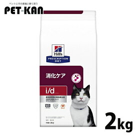 猫 消化ケア 療法食 ヒルズ i/d チキン 2kg 消化器症状 便質を改善 優れた消化性 マイクロバイオームを活性化 腸内細菌叢 キャットフード ドライ 猫用 id アイディー プリスクリプション ダイエット 52742018898
