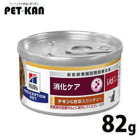 猫 食事療法食 ヒルズ i/dチキン&野菜シチュー 82g 療法食 ダイエット 猫用 消化ケア i/d 腸内健康維持 繊維バランス プリスクリプション ヒルズ 【1226B】