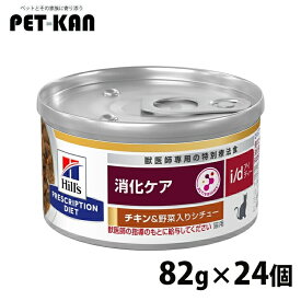 ヒルズ 猫 消化 療法食 i/d チキン&野菜入りシチュー 82g×24 缶詰 消化器症状のケア マイクロバイオーム 腸内細菌叢 オメガ3 オメガ6 猫用 キャットフード ウェット プリスクリプション ダイエット セット id アイディー 52742300283