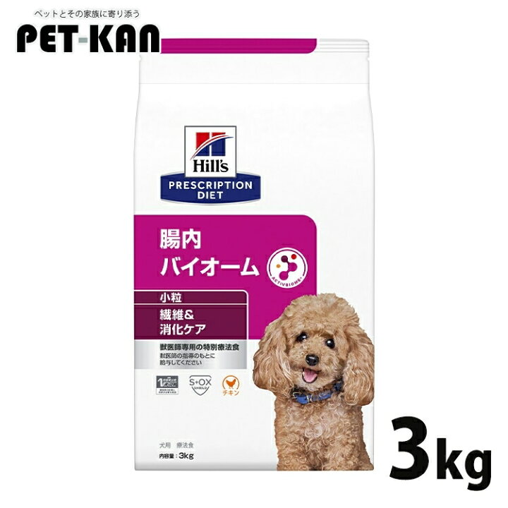 楽天市場】犬用 療法食 ヒルズ 腸内バイオーム 3kg 小粒 繊維 消化ケア 