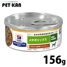 【最大400円クーポン！暮らしに+】犬用 メタボリックスチキン&野菜入りシチュー 缶 156gドッグフード ペットフード 犬用 療法食 体重 缶詰 ウェットフード プリスクリプション 食事 Hills ヒルズ 【1226B】