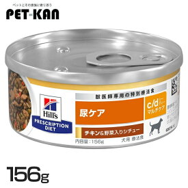 【最大400円クーポン！ワンにゃんデイ】犬用 c/d マルチケアチキン＆野菜シチュー 156gドッグフード ペットフード 犬 イヌ 尿ケア 療法食 療養食 Hills ヒルズ 【1226B】