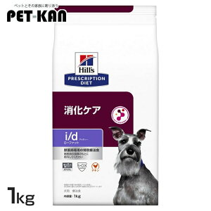 【最大400円クーポン★ワンにゃんデイ】犬用 i/d ローファット 1kg ドッグフード ペットフード 犬 イヌ 消化ケア 療法食 療養食 Hills ヒルズ