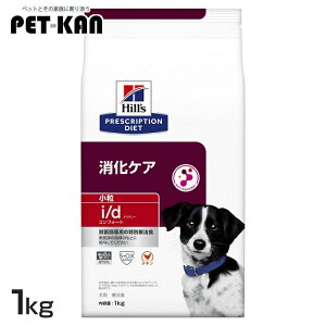 【最大400円クーポン★ワンにゃんデイ】犬用 i/d コンフォート 小粒 1kg ドッグフード ペットフード 犬 イヌ 消化ケア 療法食 療養食 Hills ヒルズ