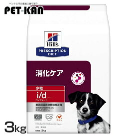 [店内買い回りで最大P10倍！26日1:59迄]犬 消化ケア 療法食 ヒルズ i/d コンフォート 小粒 3kg ストレス性消化器症状 消化と便をサポート 善玉菌 マイクロバイオームを活性化 腸内細菌叢 犬用 ドッグフード ドライ id アイディー プリスクリプション ダイエット 52742019024