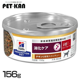 【最大400円クーポン！ワンにゃんデイ】犬用 i/d コンフォート チキン&野菜シチュー 156g ドッグフード ペットフード 犬 イヌ 消化ケア 療法食 療養食 Hills ヒルズ 【1226B】