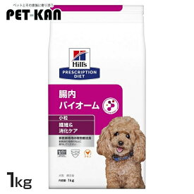 [総額300万ポイント獲得チャンス★ ※要エントリー/お気に入り]犬用 腸内バイオーム 小粒 1kg ドッグフード ペットフード 犬 イヌ 消化ケア 療法食 療養食 Hills ヒルズ プリスクリプション・ダイエット