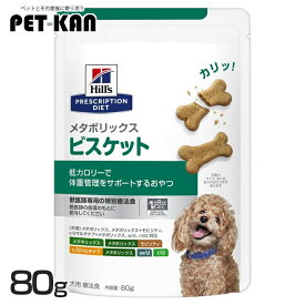 [総額300万ポイント獲得チャンス★ ※要エントリー/お気に入り]療法食 犬用 ヒルズ メタボリックス ビスケット 80g 低カロリー 体重管理 おやつ ヒルズ プリスクリプション・ダイエットドッグフード 犬 おやつ 減量 ダイエット 肥満 サイエンス・ダイエット [52742221908]