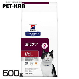 猫用 i/d 500g キャットフード ペットフード 猫 ネコ 消化ケア 療法食 療養食 Hills ヒルズ