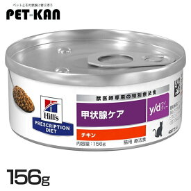 【最大400円クーポン！暮らしに+】猫用 y/d 156g キャットフード ペットフード 猫 ネコ 療法食 療養食 Hills ヒルズ 【1226B】
