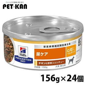 犬用 c/d マルチケアチキン&野菜シチュー 156g×24個 ドッグフード ウェットフード 缶詰 ペットフード 犬 イヌ 尿ケア 療法食 療養食 Hills ヒルズ
