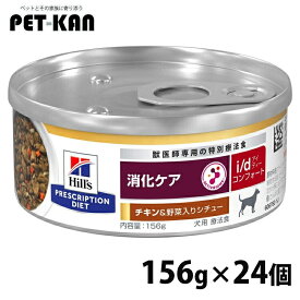 [店内買い回りで最大P10倍！26日1:59迄]ヒルズ 犬 消化 療法食 i/d コンフォート チキン&野菜入りシチュー 156g×24 缶詰 消化ケア ストレス性消化器症状 善玉菌 おなか 便 犬用 ドッグフード ウェット プリスクリプション ダイエット セット id アイディー 52742300399