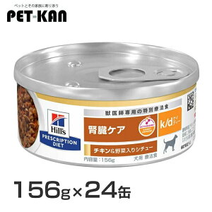 【最大400円クーポン★ワンにゃんデイ】療法食【犬】ヒルズ k/d 156g×24缶 チキン&野菜シチュー味 送料無料 療法食 ダイエット 犬用 腎臓ケア k/d リンの調整 低ナトリウム プリスクリプション
