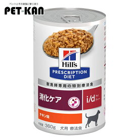 【最大400円クーポン！ワンにゃんデイ】【12缶セット】ヒルズ 犬 消化器ケア ドッグフード ペットフード ペットフード ペット用品 犬フード 犬用 i/d 360g 犬用 i/d 療法食