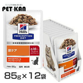 [店内買い回りで最大P10倍！20日20時〜]ヒルズ 猫 尿ケア 療法食 c/d マルチケアコンフォート やわらかチキン&グレイビーソース 85g×12 パウチ 猫用 膀胱 結石 ウェット 下部尿路 フィッシュ プリスクリプション ダイエット セット cd シーディー 52742063300