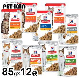 ヒルズ キャットフード ウェット 【12袋】猫用 パウチ 85g 日本ヒルズ ペットフード ウェットフード 栄養バランス 消化に良い 下部尿路 アダルト シニアトータルケア チキン サーモン
