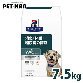 【最大400円クーポン！ワンにゃんデイ】犬用 療法食 ヒルズ w/d 7.5kg 普通粒 消化・糖尿病・体重管理の食事療法に ドッグフード ドライ 特別療法食 レギュラー粒 プリスクリプション・ダイエット